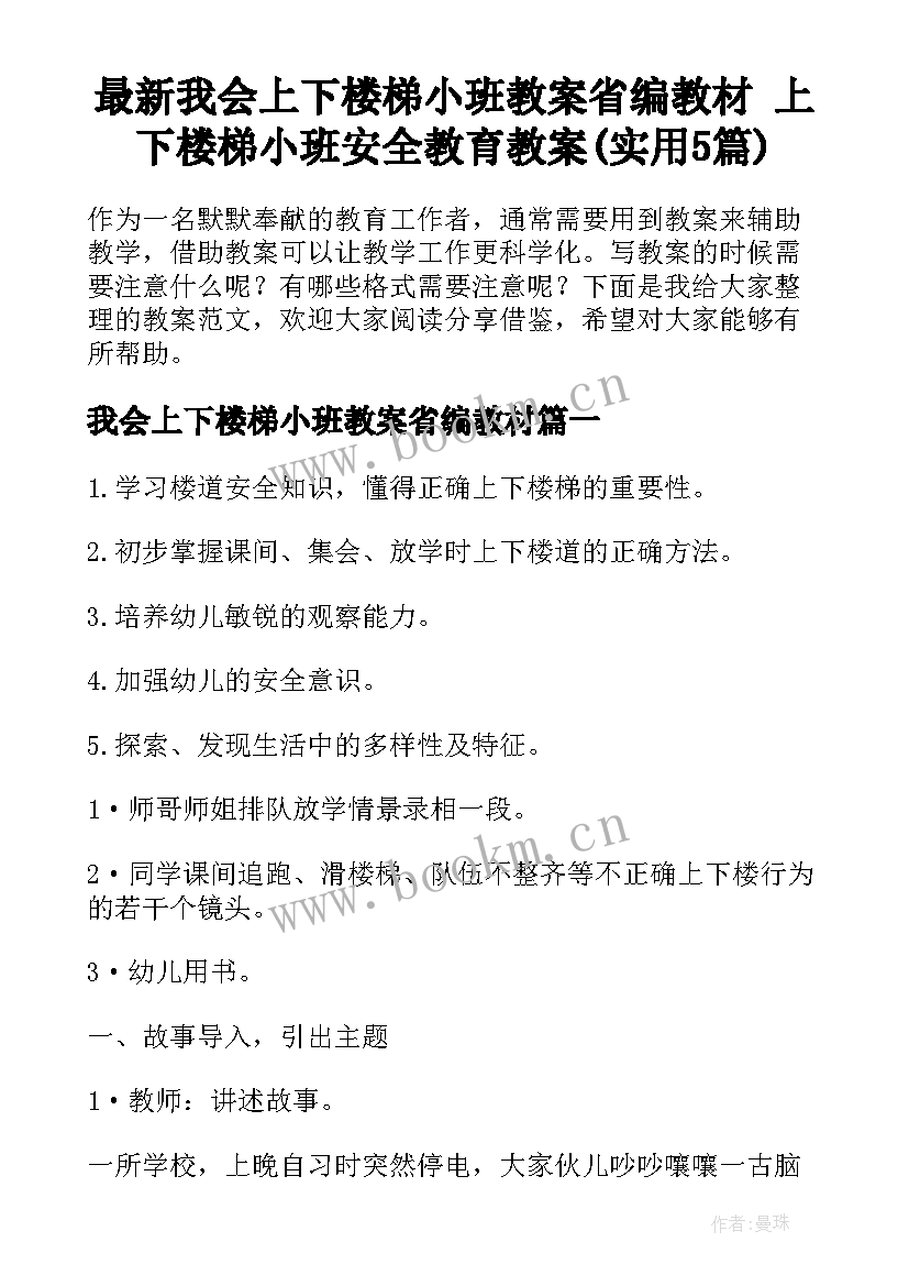 最新我会上下楼梯小班教案省编教材 上下楼梯小班安全教育教案(实用5篇)