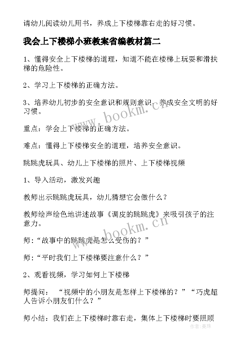 最新我会上下楼梯小班教案省编教材 上下楼梯小班安全教育教案(实用5篇)