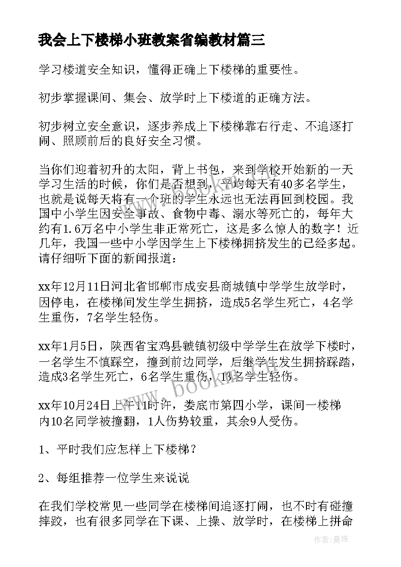 最新我会上下楼梯小班教案省编教材 上下楼梯小班安全教育教案(实用5篇)