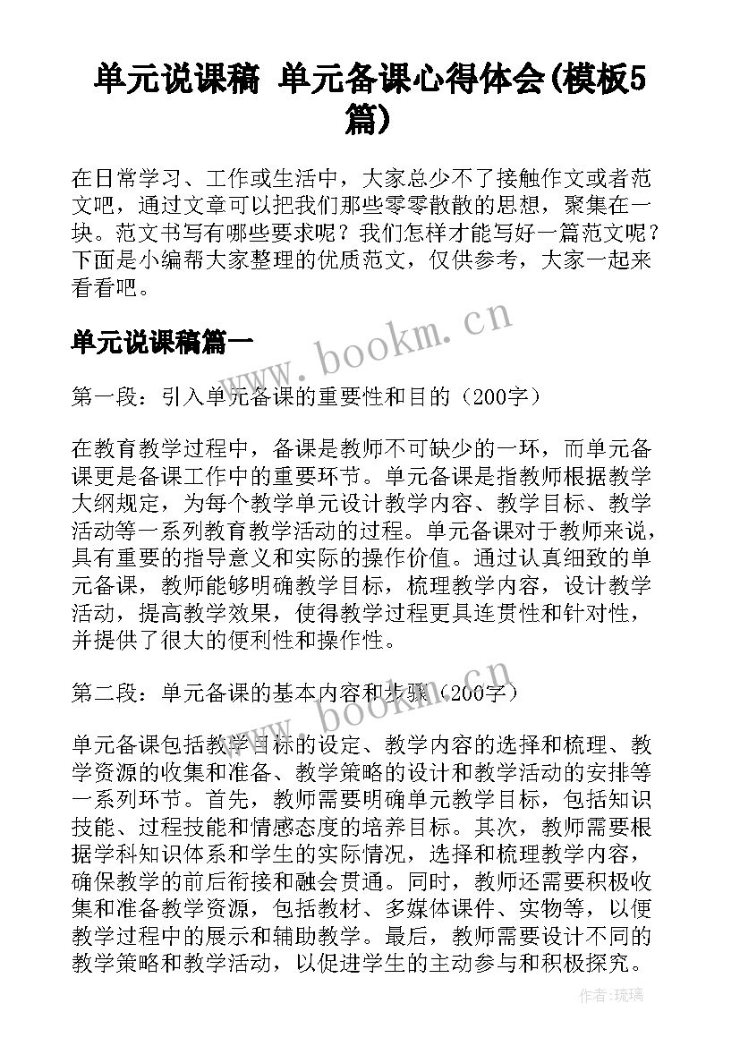 单元说课稿 单元备课心得体会(模板5篇)