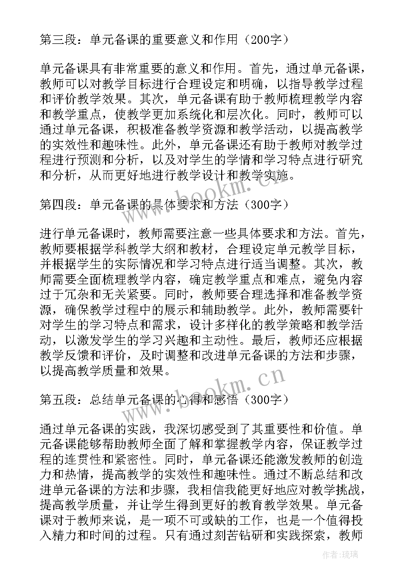 单元说课稿 单元备课心得体会(模板5篇)