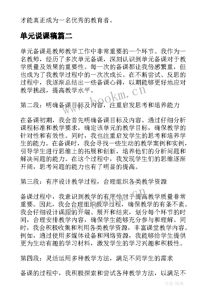 单元说课稿 单元备课心得体会(模板5篇)