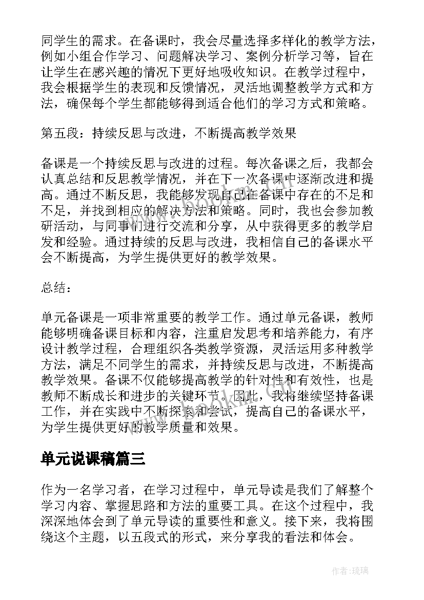 单元说课稿 单元备课心得体会(模板5篇)