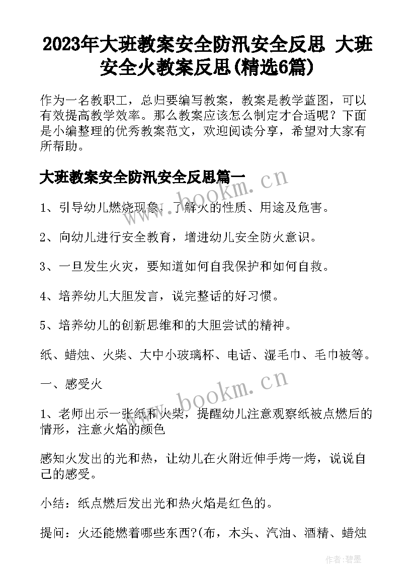 2023年大班教案安全防汛安全反思 大班安全火教案反思(精选6篇)