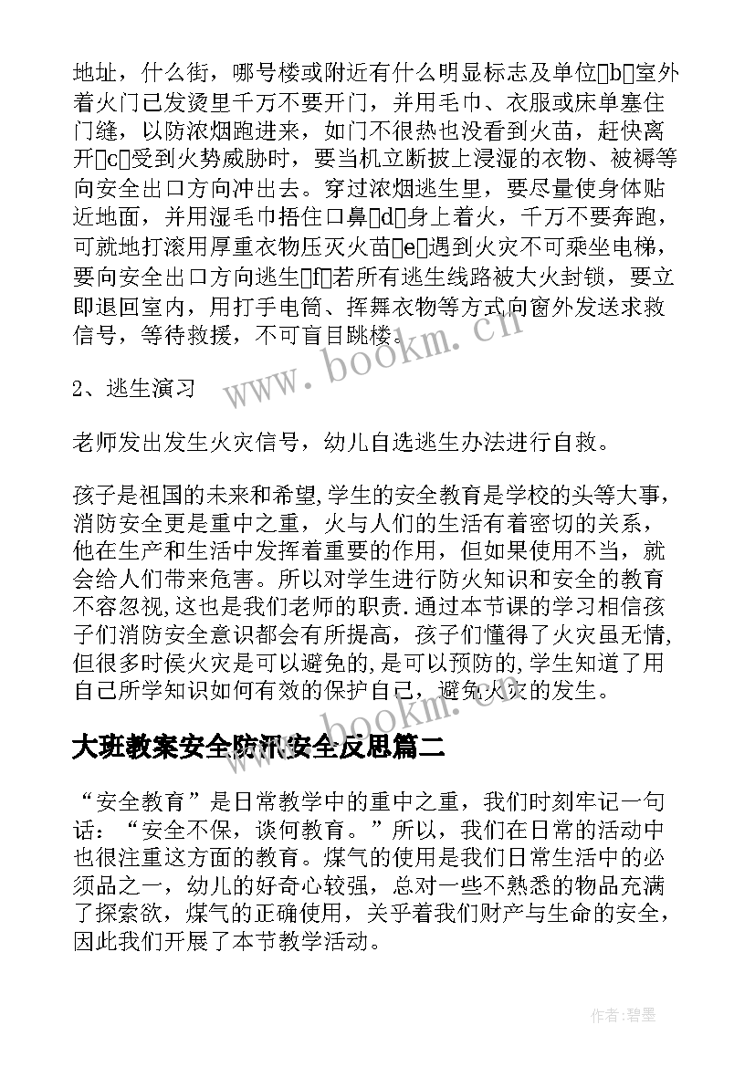 2023年大班教案安全防汛安全反思 大班安全火教案反思(精选6篇)