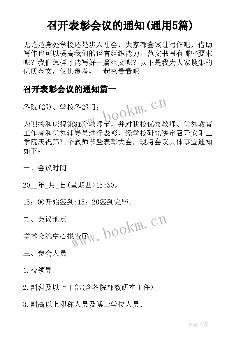 召开表彰会议的通知(通用5篇)