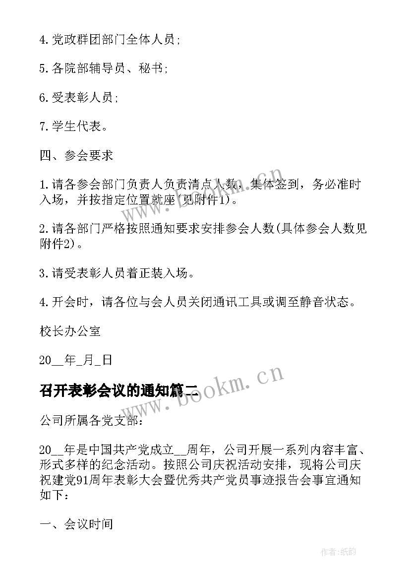 召开表彰会议的通知(通用5篇)