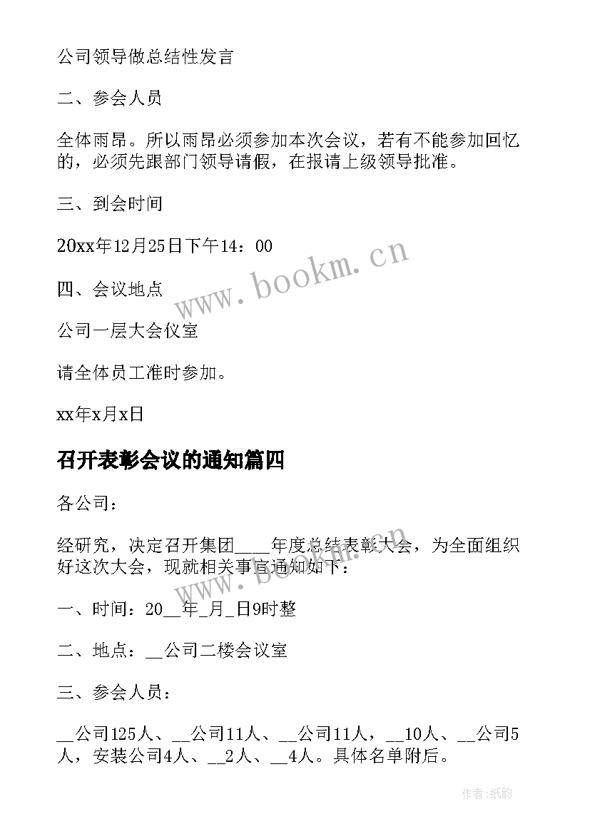 召开表彰会议的通知(通用5篇)