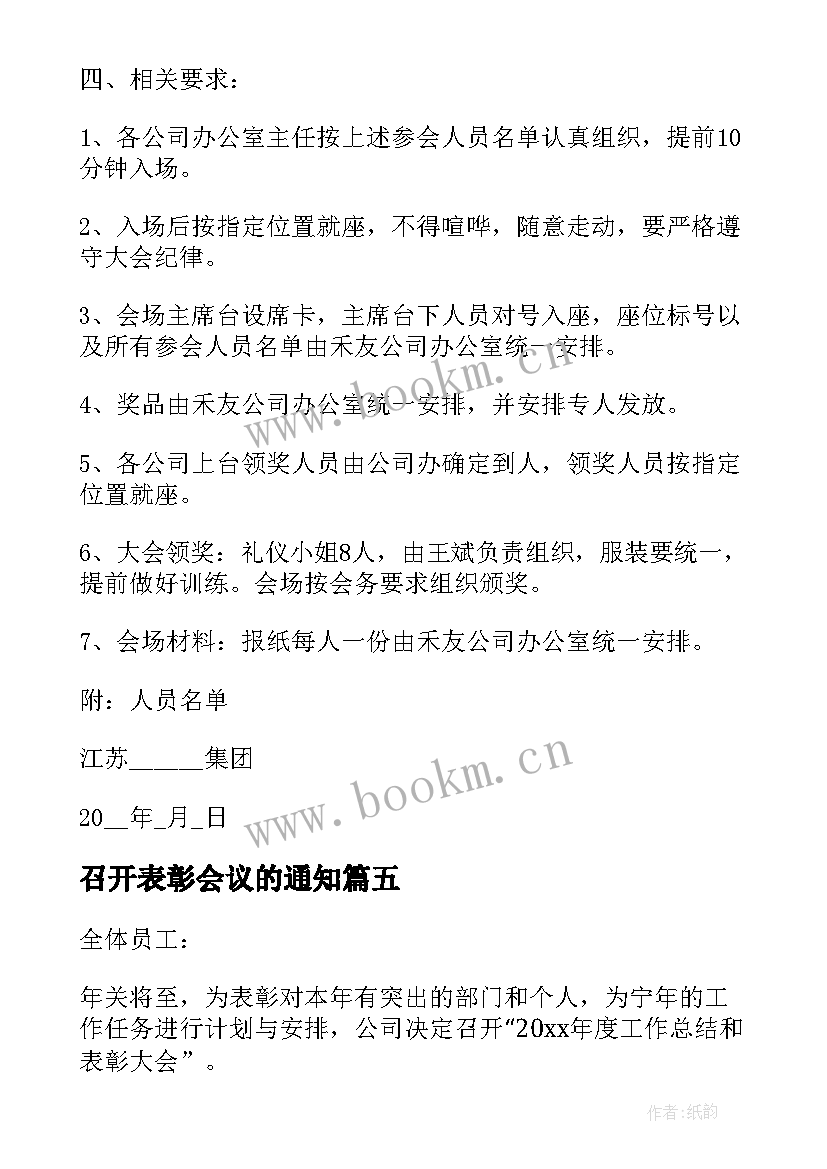 召开表彰会议的通知(通用5篇)