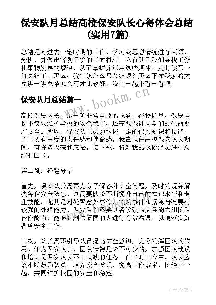 保安队月总结 高校保安队长心得体会总结(实用7篇)