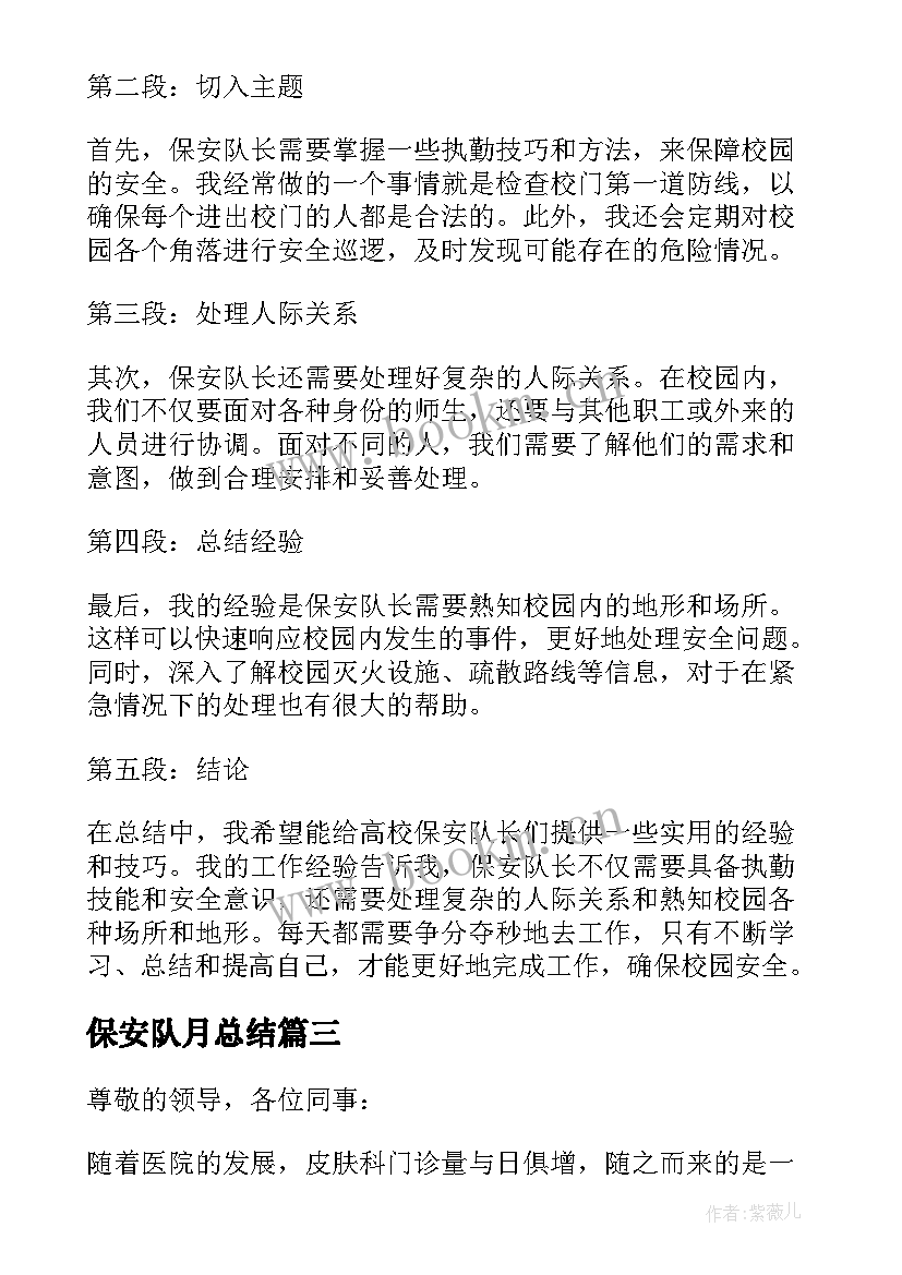 保安队月总结 高校保安队长心得体会总结(实用7篇)