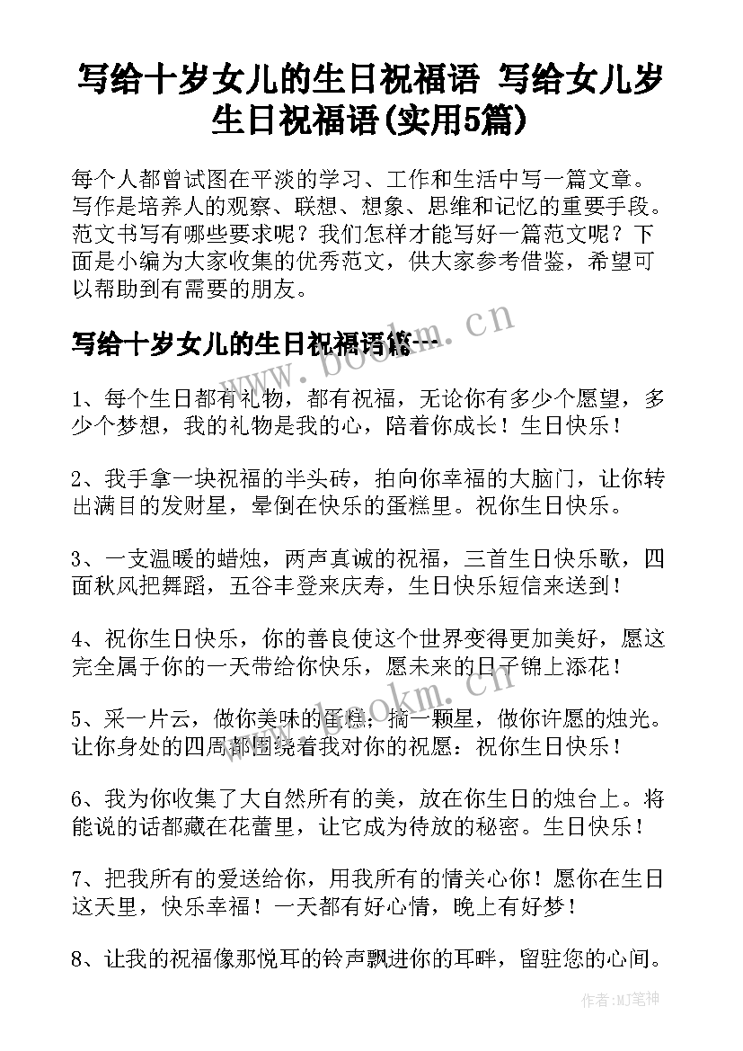 写给十岁女儿的生日祝福语 写给女儿岁生日祝福语(实用5篇)