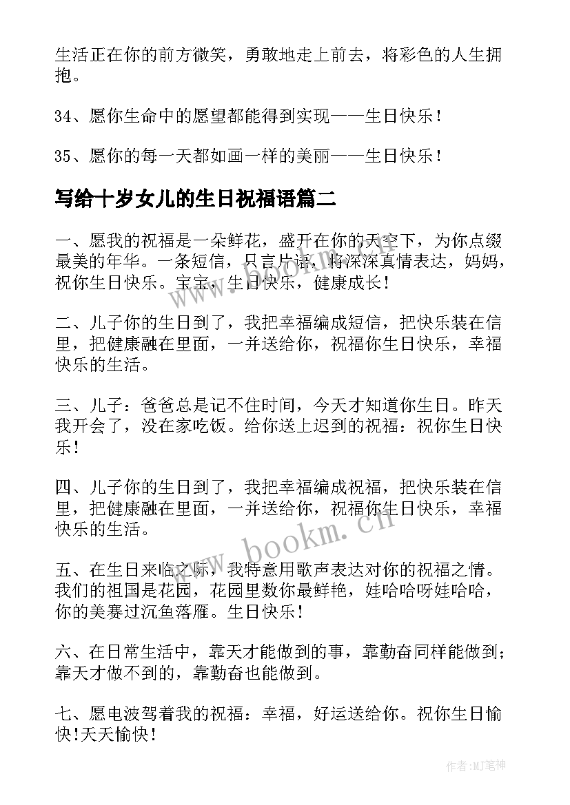 写给十岁女儿的生日祝福语 写给女儿岁生日祝福语(实用5篇)