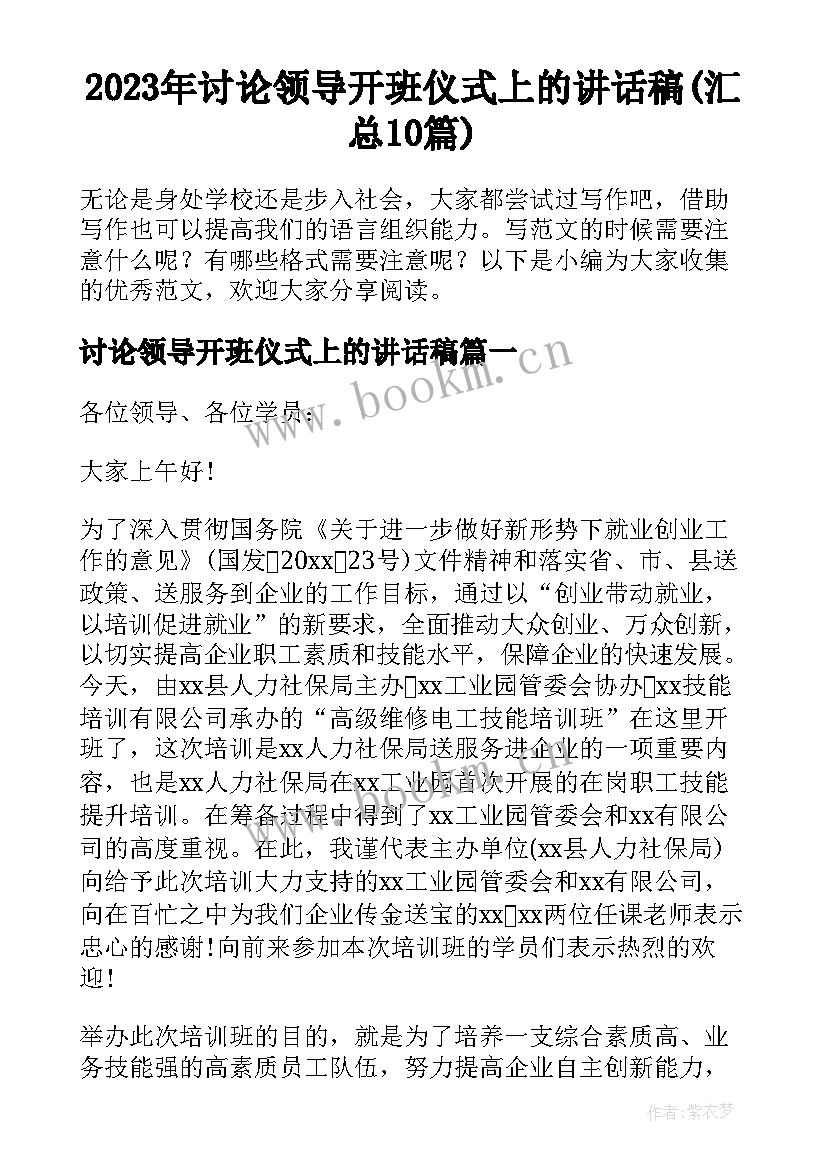 2023年讨论领导开班仪式上的讲话稿(汇总10篇)