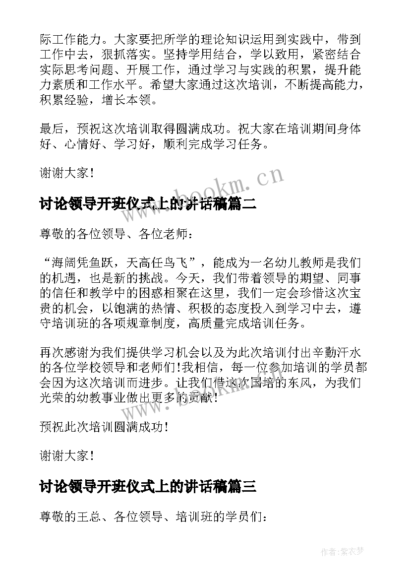 2023年讨论领导开班仪式上的讲话稿(汇总10篇)