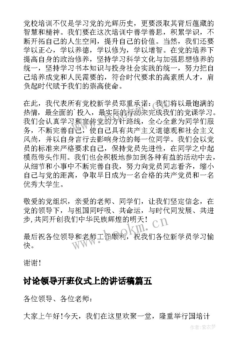 2023年讨论领导开班仪式上的讲话稿(汇总10篇)