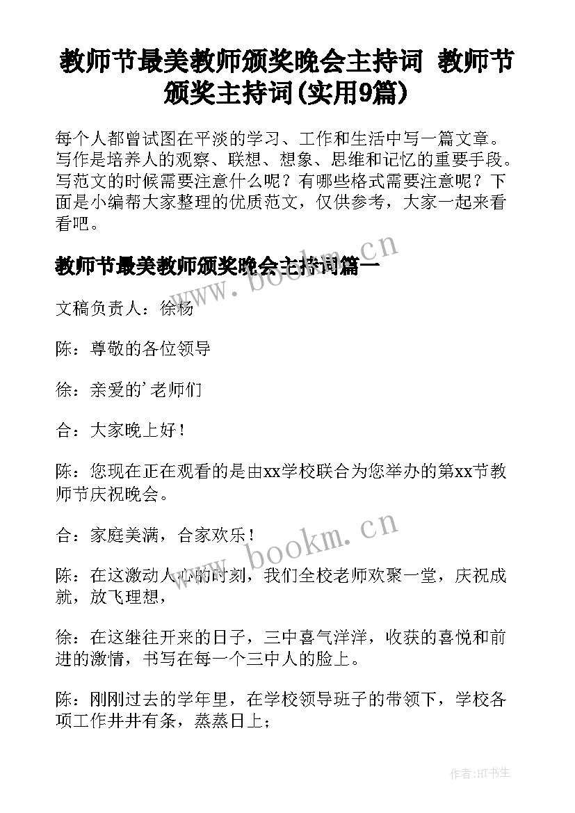 教师节最美教师颁奖晚会主持词 教师节颁奖主持词(实用9篇)