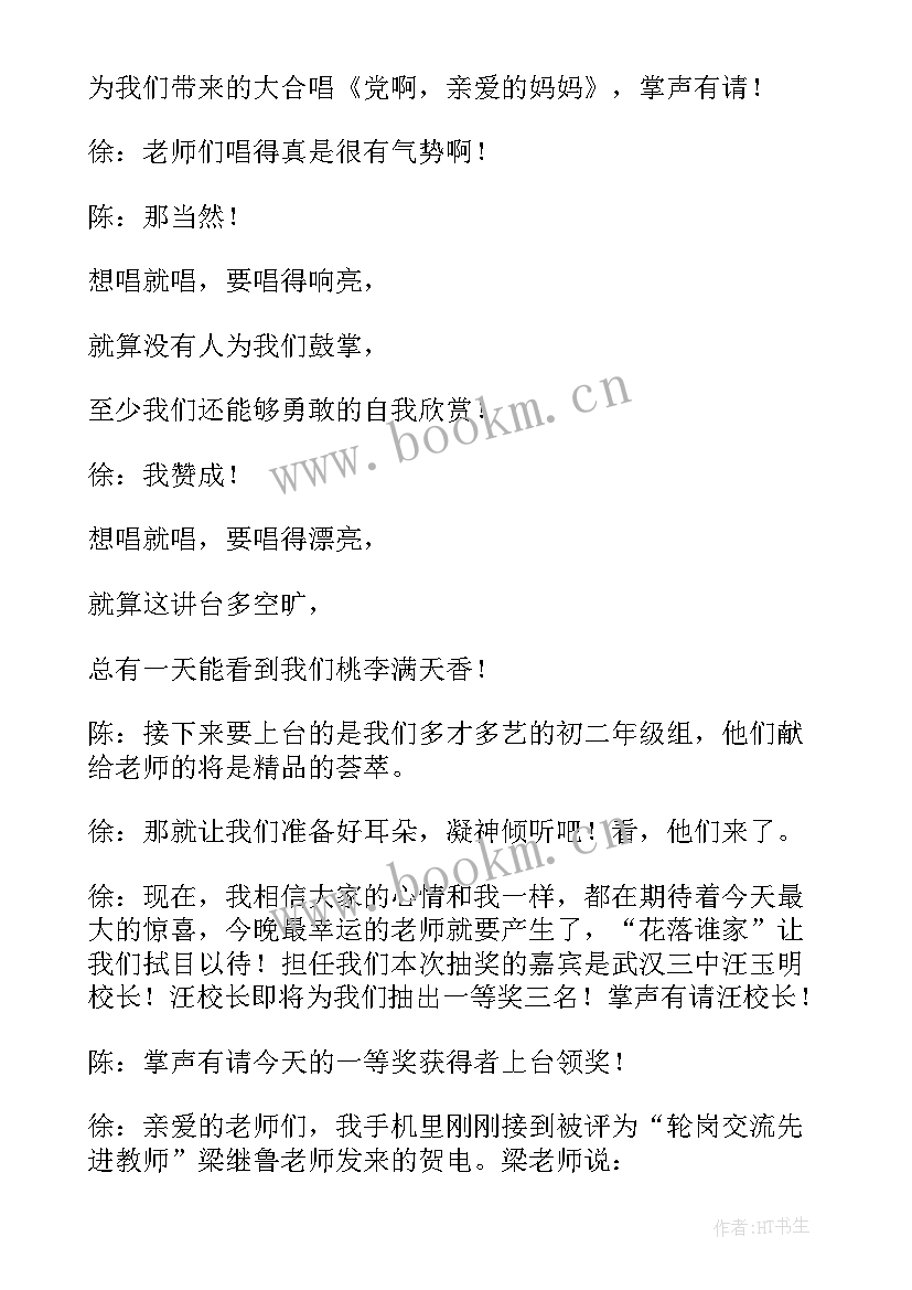 教师节最美教师颁奖晚会主持词 教师节颁奖主持词(实用9篇)