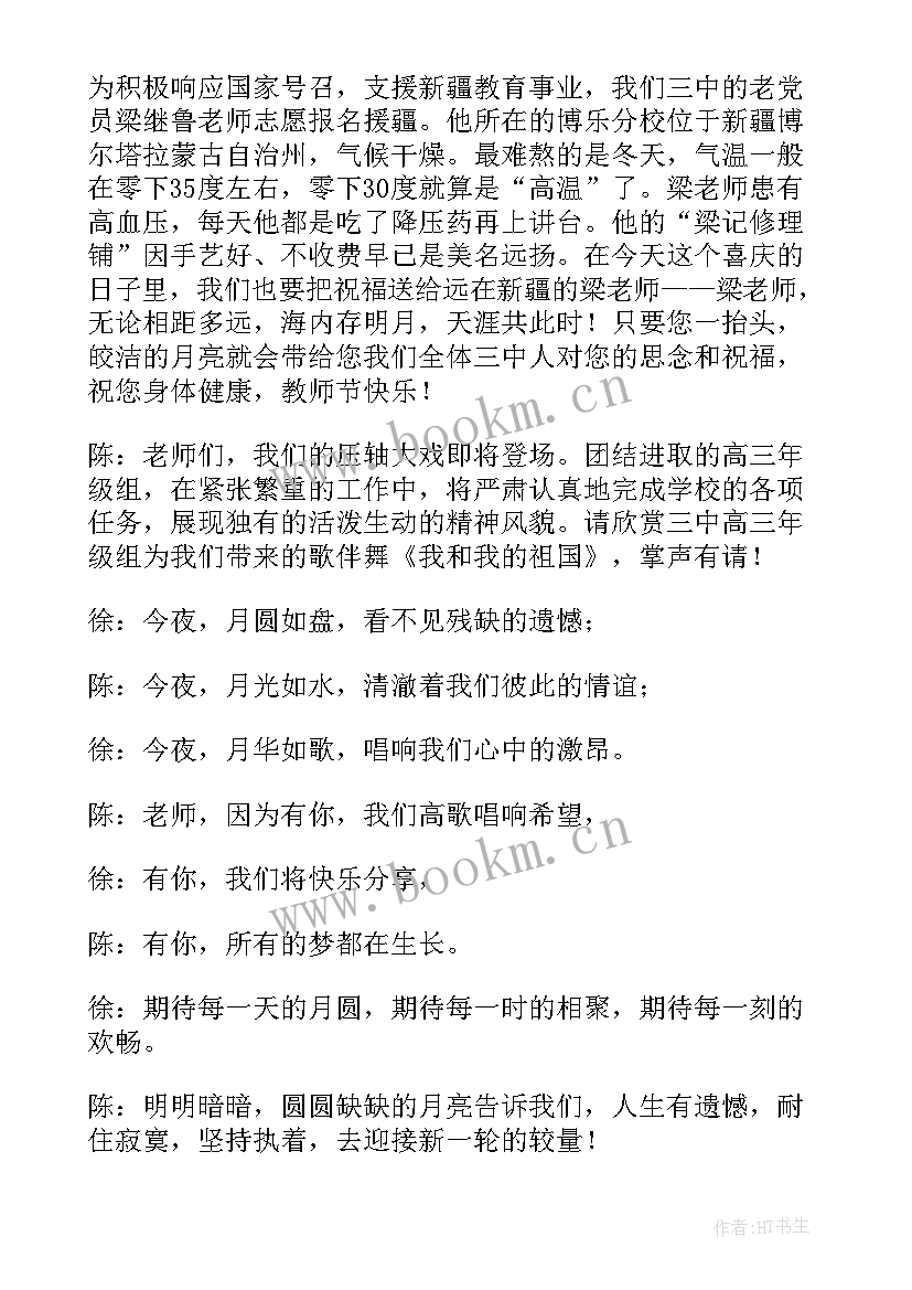 教师节最美教师颁奖晚会主持词 教师节颁奖主持词(实用9篇)