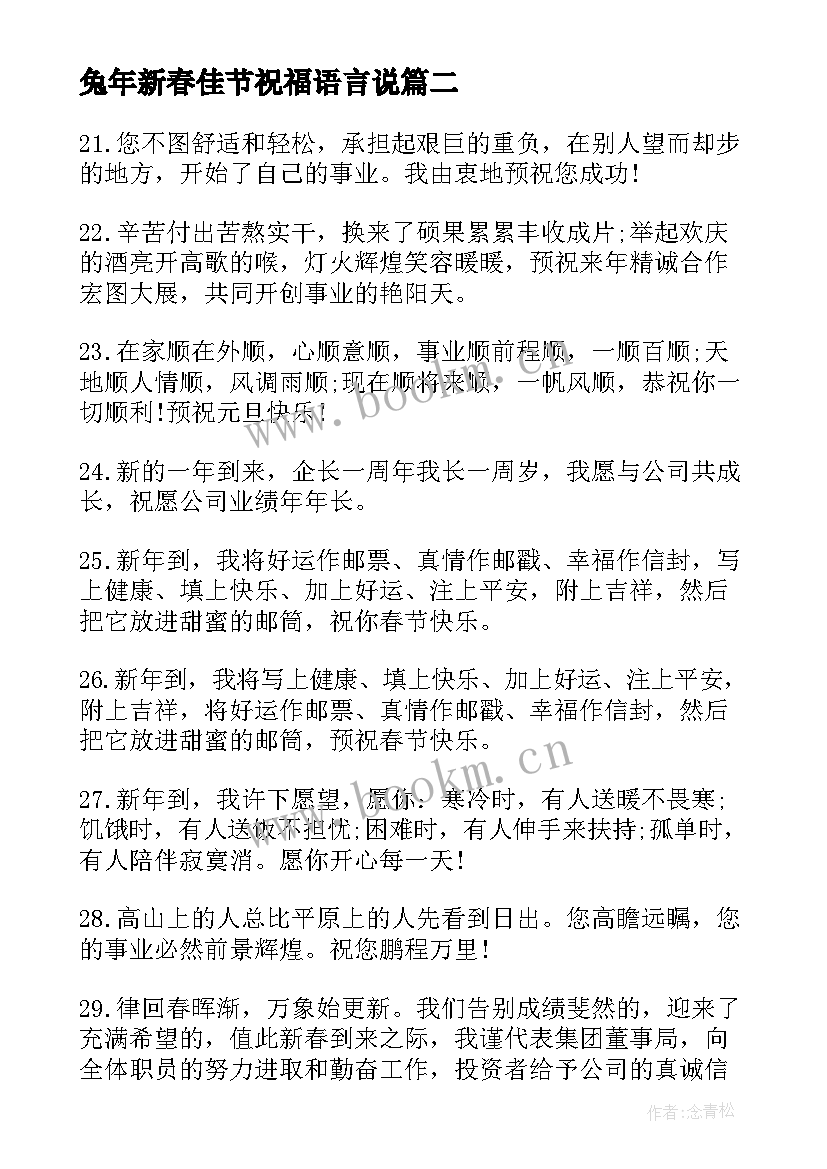 最新兔年新春佳节祝福语言说 兔年新春佳节祝福语言(优秀5篇)