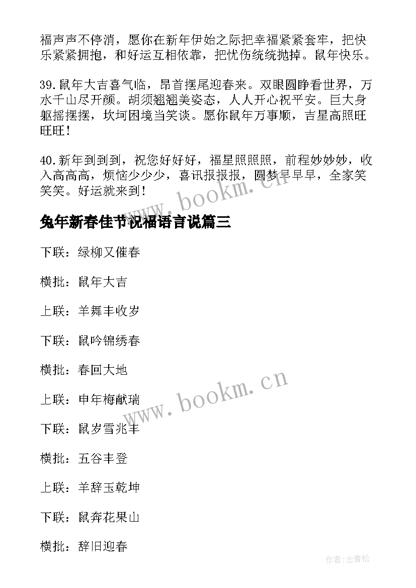 最新兔年新春佳节祝福语言说 兔年新春佳节祝福语言(优秀5篇)