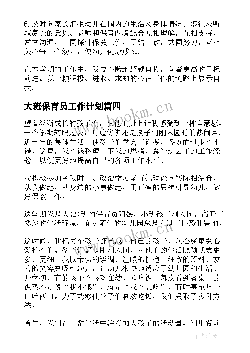 最新大班保育员工作计划 大班保育员工作计划下学期(精选5篇)