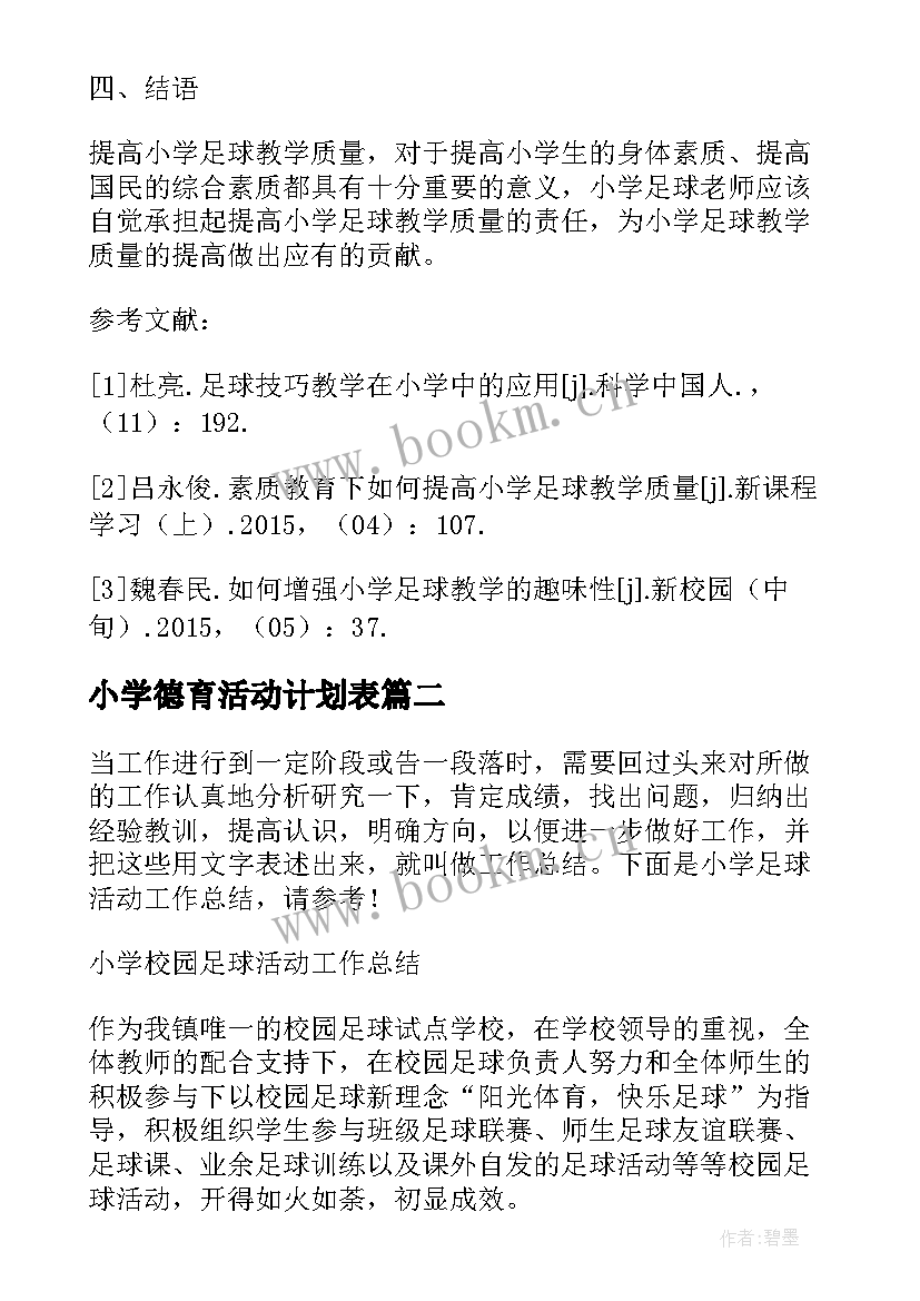 最新小学德育活动计划表 小学足球教学教研活动计划表(汇总5篇)