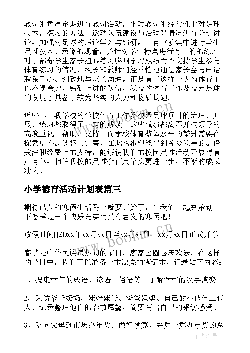 最新小学德育活动计划表 小学足球教学教研活动计划表(汇总5篇)