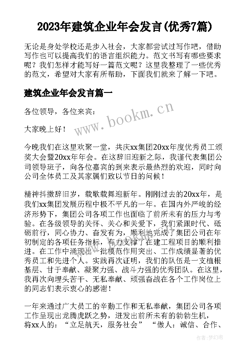 2023年建筑企业年会发言(优秀7篇)