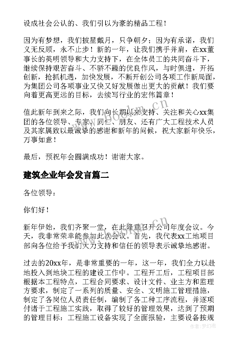 2023年建筑企业年会发言(优秀7篇)