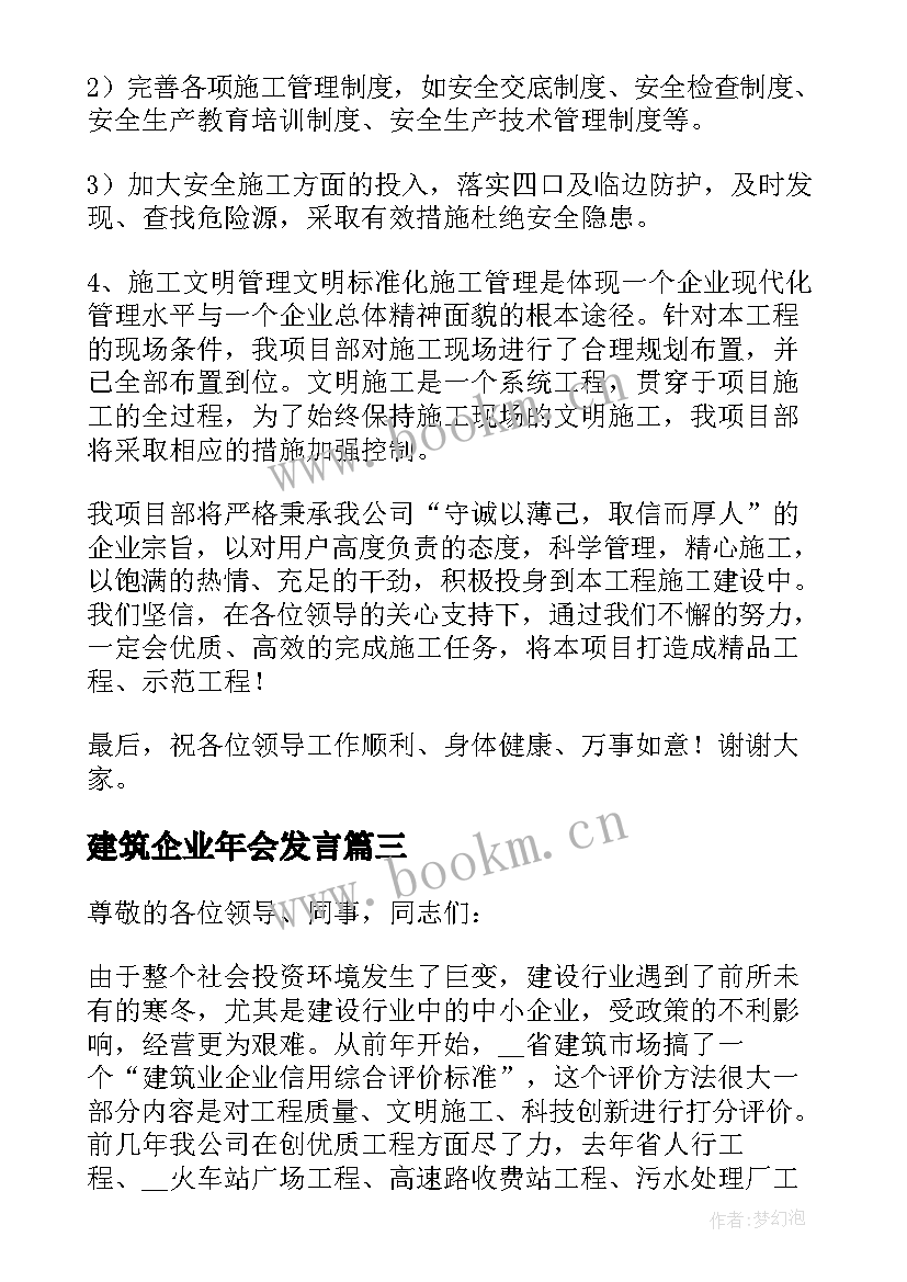 2023年建筑企业年会发言(优秀7篇)