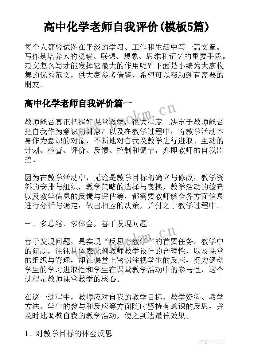 高中化学老师自我评价(模板5篇)