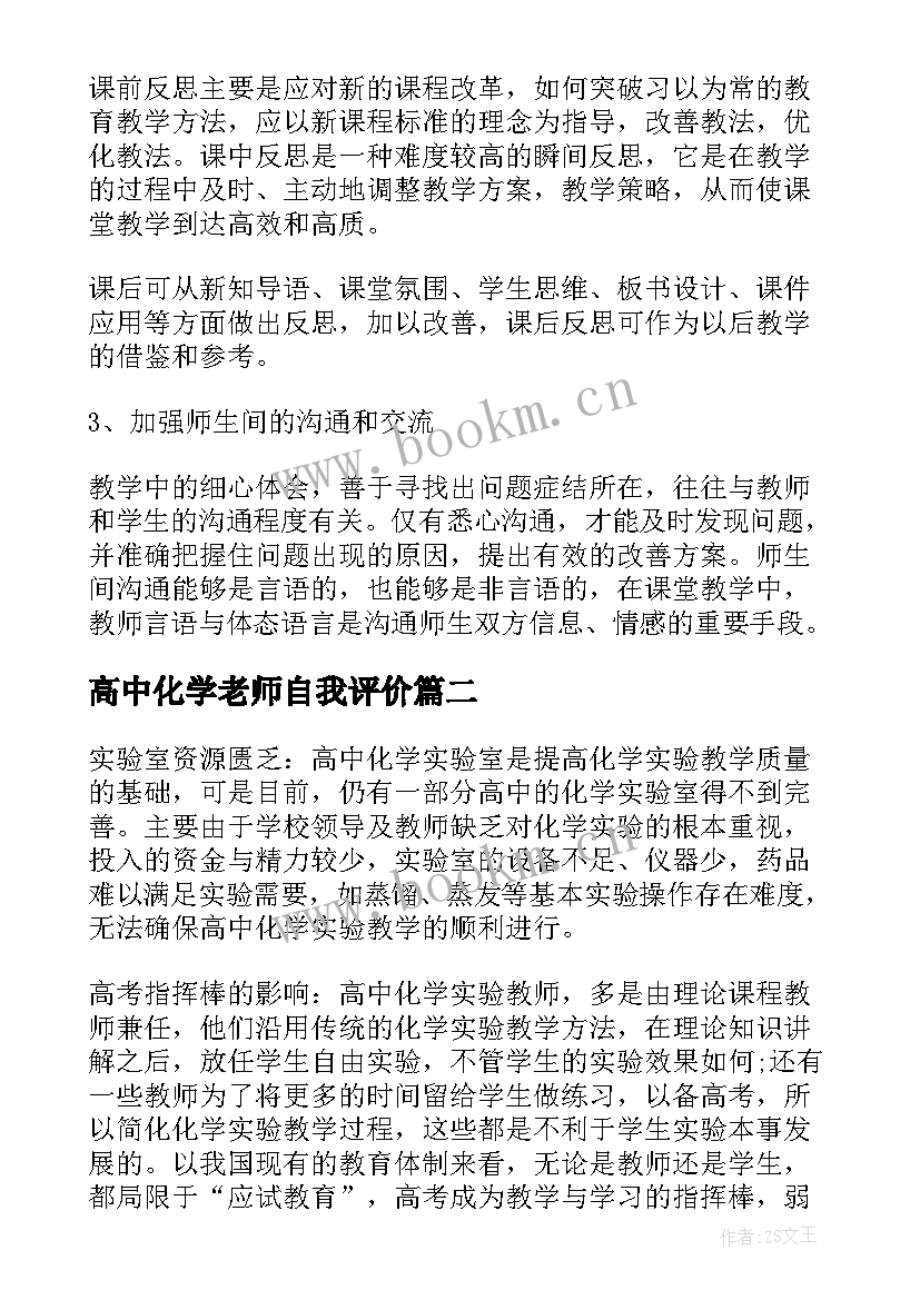 高中化学老师自我评价(模板5篇)