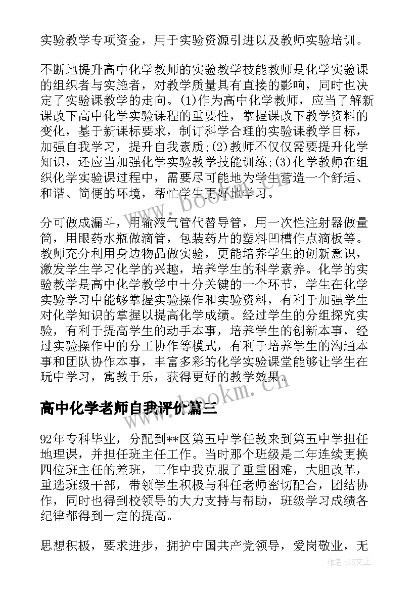 高中化学老师自我评价(模板5篇)