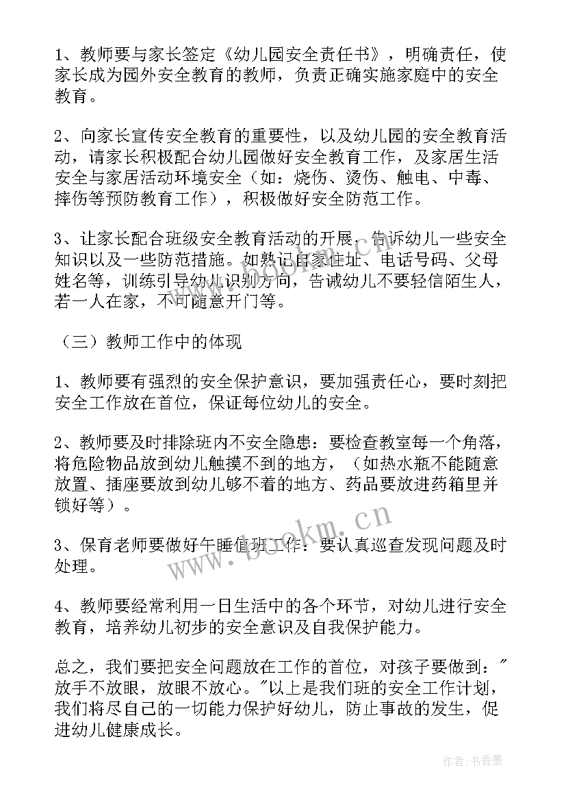 最新小班下学期安全工作计划(汇总5篇)