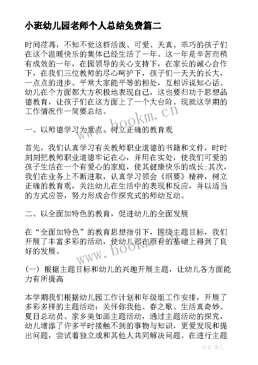 小班幼儿园老师个人总结免费(精选6篇)