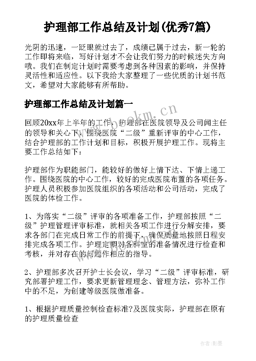 护理部工作总结及计划(优秀7篇)