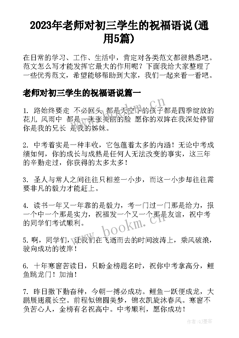 2023年老师对初三学生的祝福语说(通用5篇)