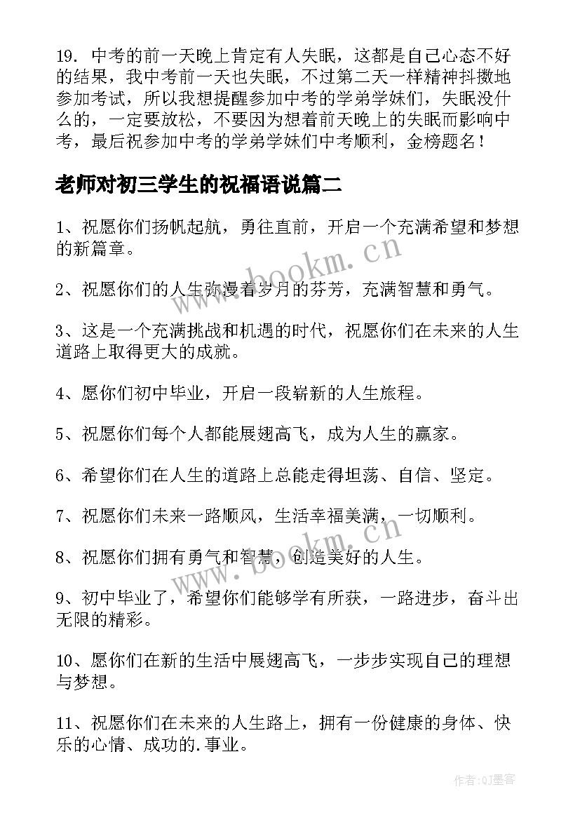 2023年老师对初三学生的祝福语说(通用5篇)