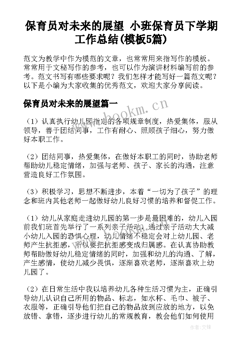 保育员对未来的展望 小班保育员下学期工作总结(模板5篇)