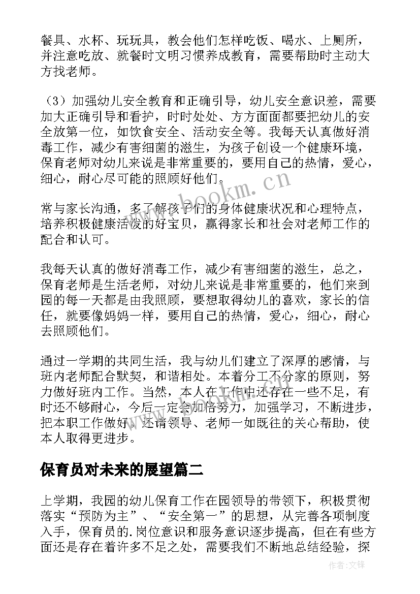 保育员对未来的展望 小班保育员下学期工作总结(模板5篇)