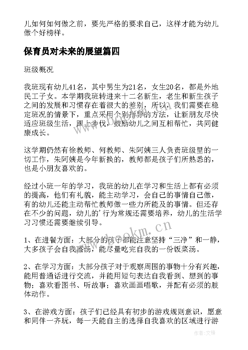 保育员对未来的展望 小班保育员下学期工作总结(模板5篇)