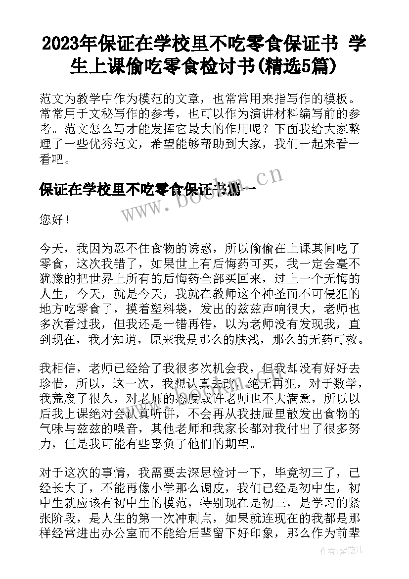 2023年保证在学校里不吃零食保证书 学生上课偷吃零食检讨书(精选5篇)