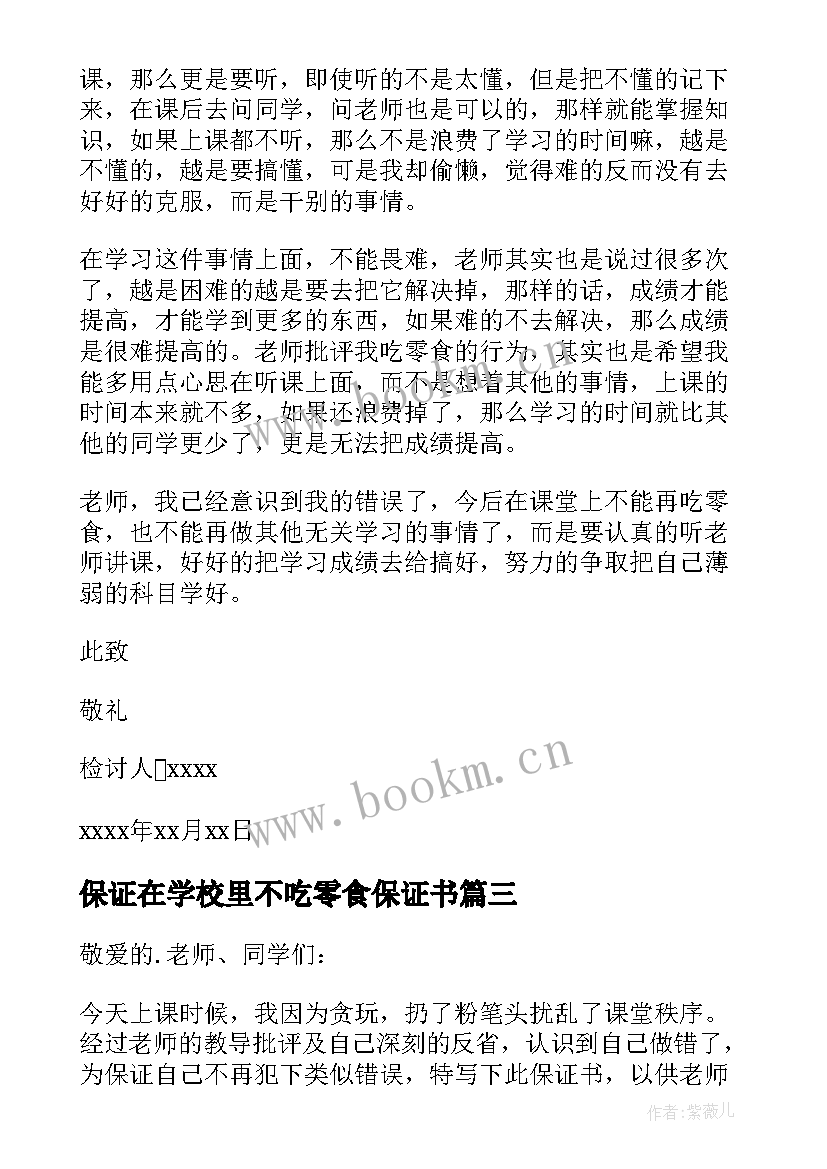 2023年保证在学校里不吃零食保证书 学生上课偷吃零食检讨书(精选5篇)