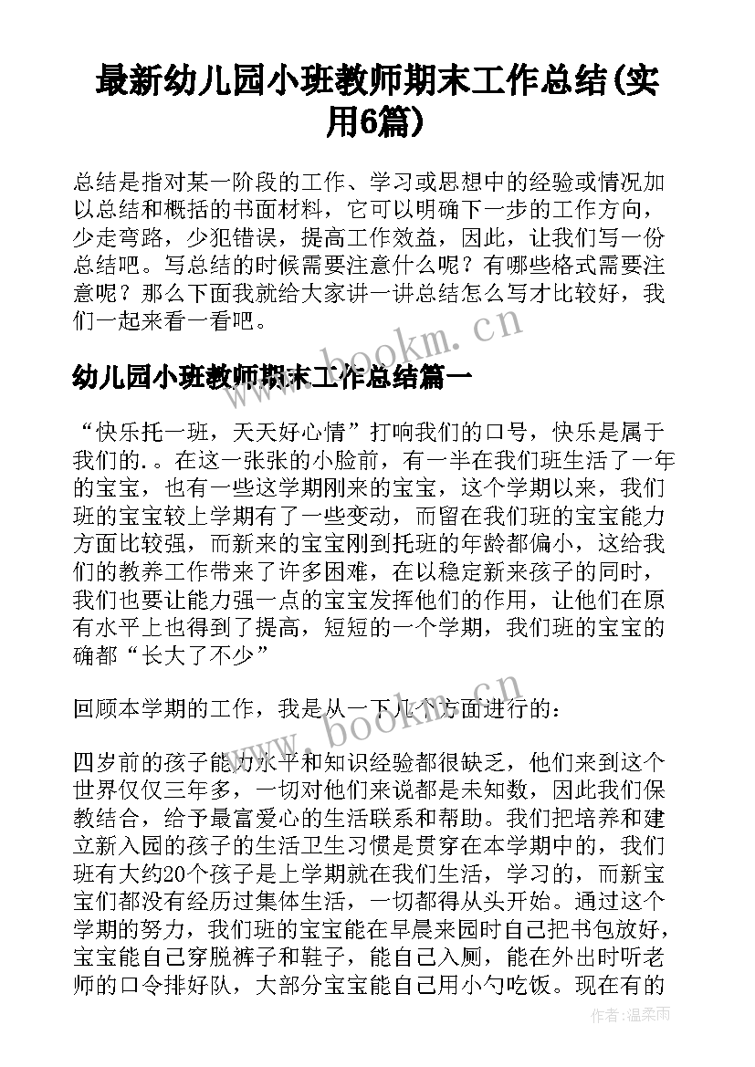 最新幼儿园小班教师期末工作总结(实用6篇)