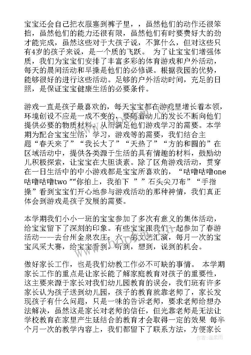 最新幼儿园小班教师期末工作总结(实用6篇)