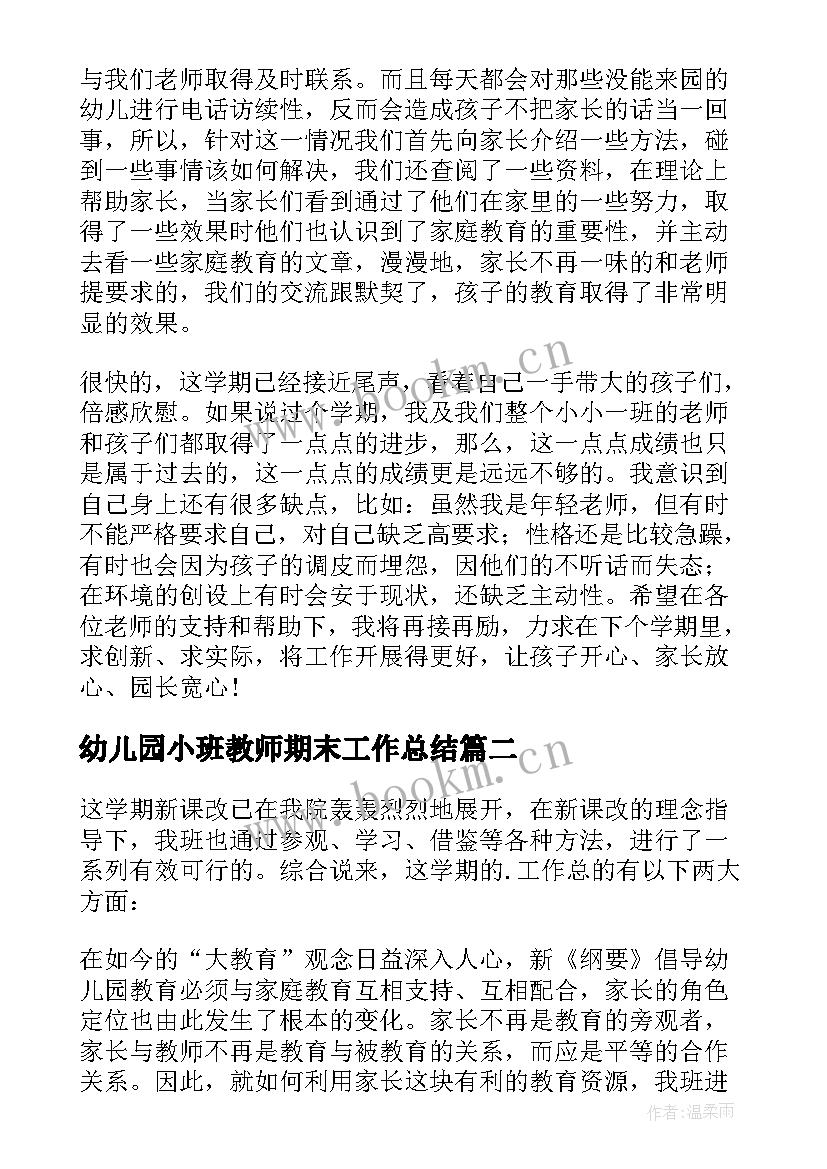 最新幼儿园小班教师期末工作总结(实用6篇)