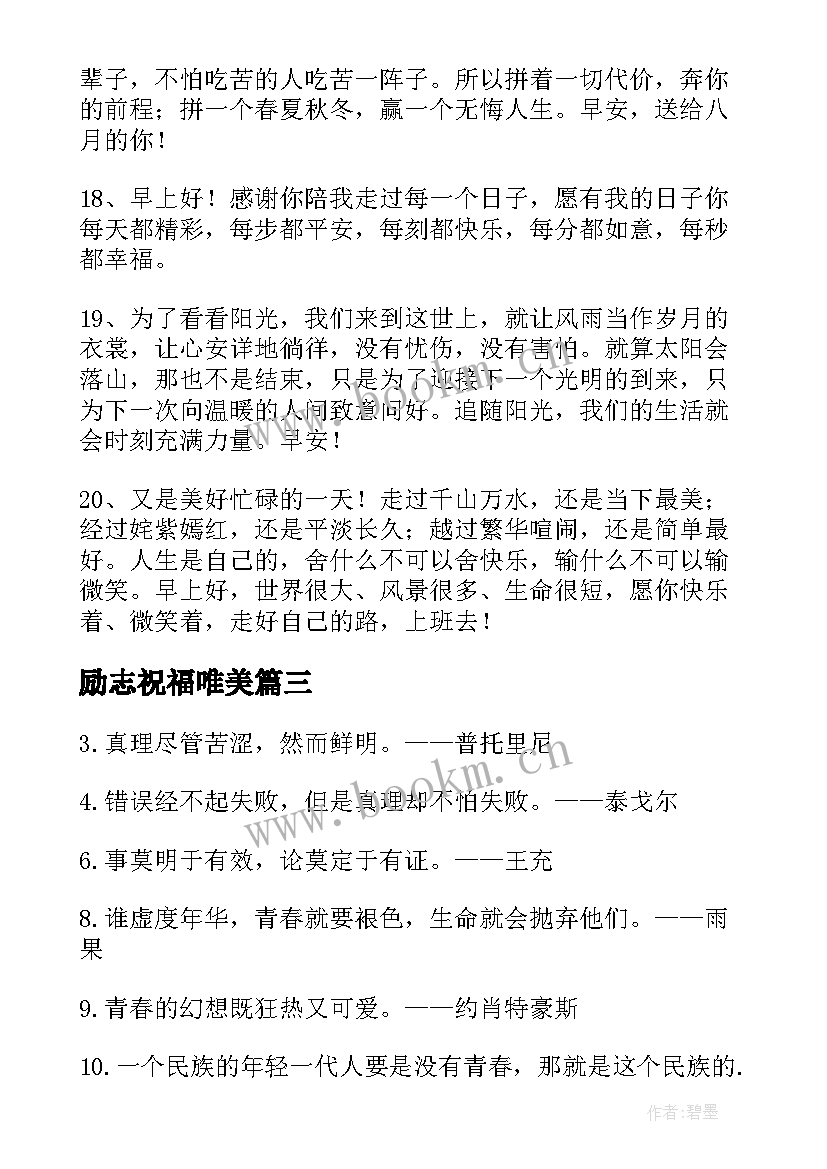 2023年励志祝福唯美(汇总7篇)