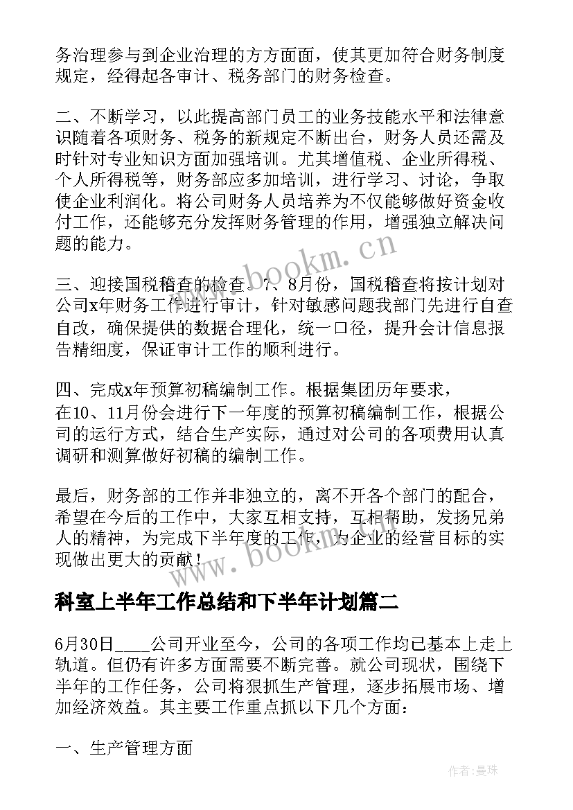 2023年科室上半年工作总结和下半年计划 上半年工作总结及下半年计划(精选5篇)