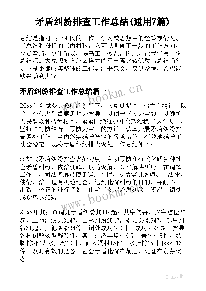 矛盾纠纷排查工作总结(通用7篇)